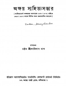Aksay Sahityasambhar [Ed. 1] by Kalidas Nag - কালিদাস নাগ
