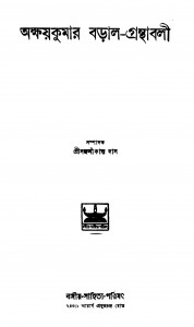 Akshaykumar Boral-granthabali by Akshay Kumar Baral - অক্ষয়কুমার বড়াল