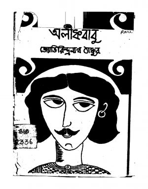 Alikbabu by Jyotirindranath Tagore - জ্যোতিরিন্দ্রনাথ ঠাকুর
