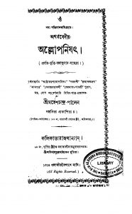 Allopanishat by Mahesh Chandra Pal - মহেশচন্দ্র পাল