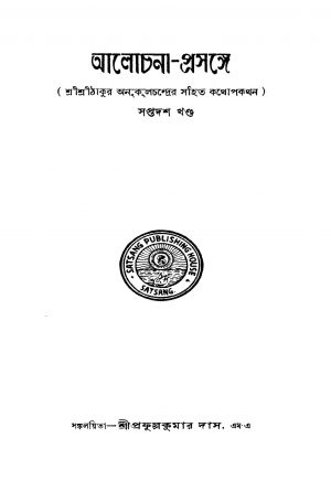 Alochana-prasange [Vol. 17] by Prafulla kumar Das - প্রফুল্লকুমার দাস