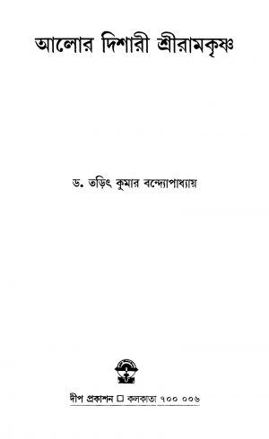 Alor Dishari Sri Ramkrishna by Tarit Kumar Bandyopadhyay - তড়িৎ কুমার বন্দ্যোপাধ্যায়
