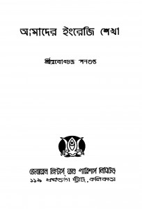 Amader Engragi Shekha [Ed. 1] by Subodhchandra Sengupta - সুবোধচন্দ্র সেনগুপ্ত