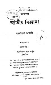 Amader Jatiyo Biggyan [Pt. 1] [Vol. 1] by Benimadhab Das - বেণীমাধব দাস