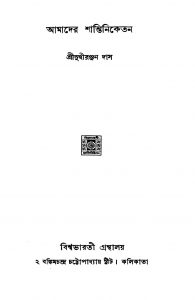 Amader Shantiniketan by Sudhiranjan Das - সুধীরঞ্জন দাস