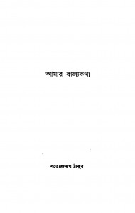 Amar Balyakatha by Satyendranath Tagore - সত্যেন্দ্রনাথ ঠাকুর