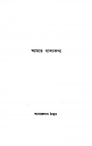Amar Balyakatha by Satyendranath Tagore - সত্যেন্দ্রনাথ ঠাকুর