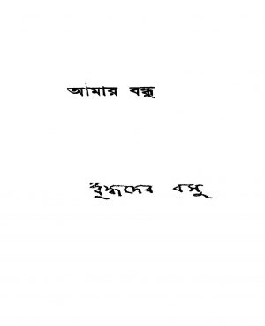 Amar Bandhu [Ed. 1] by Buddhadeb Basu - বুদ্ধদেব বসু