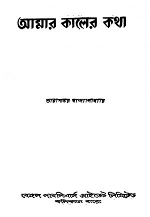 Amar Kaler Katha [Ed. 1] by Tarashankar Bandyopadhyay - তারাশঙ্কর বন্দ্যোপাধ্যায়