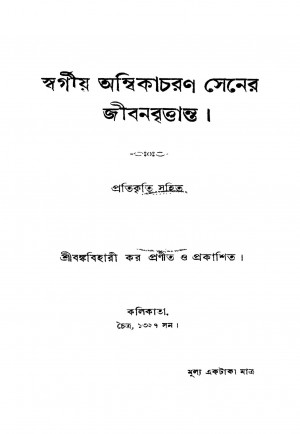 Ambikacharan Sener Jibanbrittanta by Bankubihari Dhar - বঙ্কুবিহারী ধর