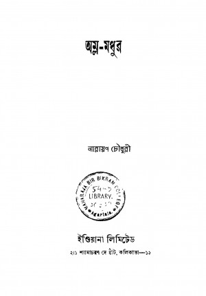 Amla-madhur by Narayan Choudhury - নারায়ণ চৌধুরী