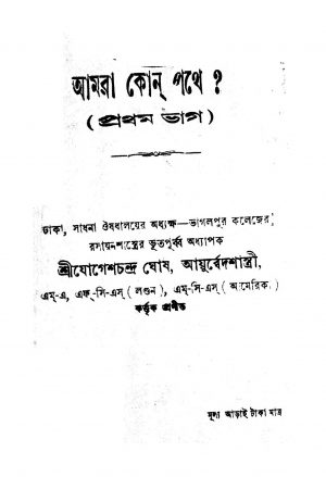 Amra Kon Pathe [Vol. 1] by Jogesh Chandra Ghosh - যোগেশচন্দ্র ঘোষ