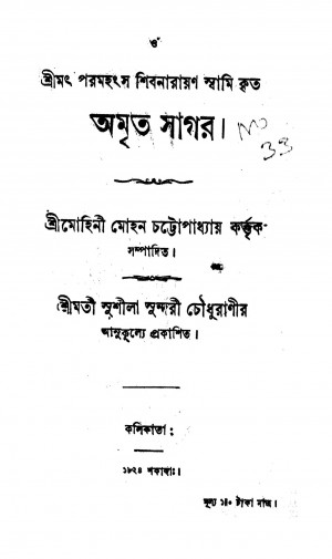 Amrita Sagar [Vol. 1] by Mohinimohan Chattopadhyay - মোহিনীমোহন চট্টোপাধ্যায়