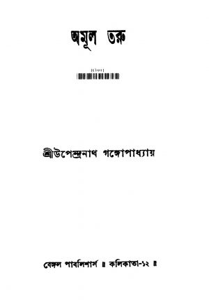 Amul Taru [Ed. 4] by Upendranath Gangopadhyay - উপেন্দ্রনাথ গঙ্গোপাধ্যায়