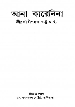 Ana Karenina [Ed. 3] by Gaurishankar Bhattacharya - গৌরীশঙ্কর ভট্টাচার্য্য