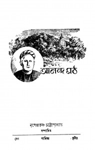 Ananda Math by Nripendrakrishna Chattyopadhyay - নৃপেন্দ্রকৃষ্ণ চট্টোপাধ্যায়