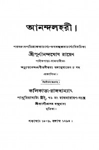 Anandalahari [Ed. 2] by Purnananda Ghosh Roy - পূর্ণানন্দ ঘোষ রায়