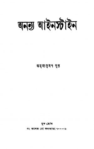 Ananya Einstein by Amulya Bhusan Gupta - অমূল্যভূষণ গুপ্ত