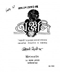 Anjali [Ed. 1] by Gosthabihari Dey - গোষ্ঠবিহারী দে