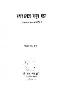 Ankabahul Akanka Natak by Sachin Sengupta - শচীন সেনগুপ্ত