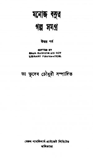 anoj Basur Galpa Samagra (Uttor Parbo) by Bhudeb Choudhury - ভূদেব চৌধুরী