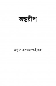 Antarip [Ed. 1] by Madan Bandyopadhya - মদন বন্দ্যোপাধ্যায়