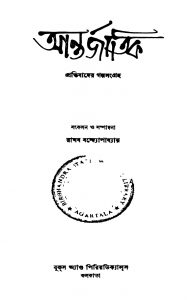 Antarjatik by Raghab Bandyopadhyay - রাঘব বন্দ্যোপাধ্যায়