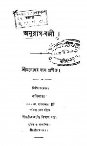 Anurag-ballee [Ed. 2] by Manohar Das - মনোহর দাস