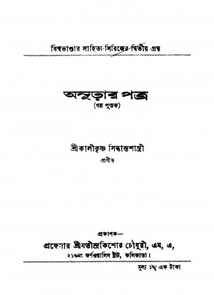 Anurar Patra by Kalikrishna Siddhanta Shastri - কালীকৃষ্ণ সিদ্ধান্তশাস্ত্রী