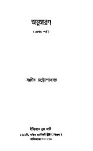 Anusaran [Pt. 1] by Sanjib Chattopadhyay - সঞ্জীব চট্টোপাধ্যায়