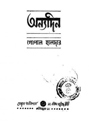 Anyadin [Ed. 1] by Gopal Haldar - গোপাল হালদার