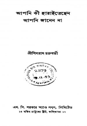 Apani Ki Haraitechen Apani Janen Na [Ed. 1] by Shibram Chakraborty - শিবরাম চক্রবর্ত্তী