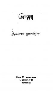 Aparupa [Ed. 1] by shailajananda Mukhapadhyay - শৈলজানন্দ মুখোপাধ্যায়