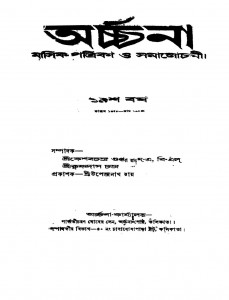 Archana [Yr. 19] by Keshab Chandra Gupta - কেশবচন্দ্র গুপ্তKrishnadas Chandra - কৃষ্ণদাস চন্দ্র
