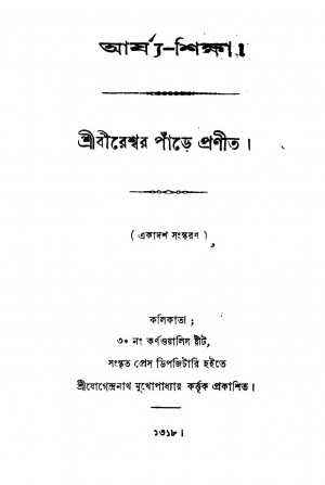 Arjya-shikha [Ed. 11] by Bireshwar Pande - বীরেশ্বর পাঁড়ে