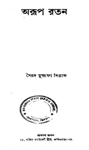 Aroop Ratan [Ed. 1] by Syed Mustafa Siraj - সৈয়দ মুস্তাফা সিরাজ