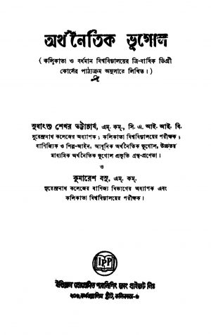 Arthanaitik Bhugol [Ed. 3] by Sudhanshu Shekhar Bhattacharjya - সুধাংশু শেখর ভট্টাচার্য