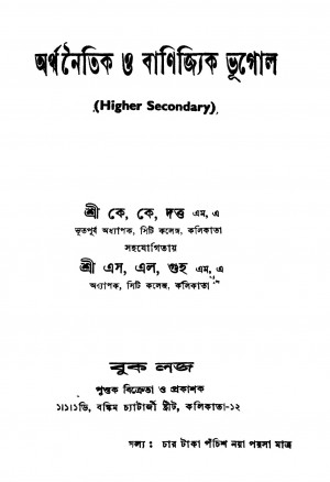 Arthanaitik O Banijyik Bhugol [Ed. 1] by K. K. Dutta - কে. কে. দত্তS. L. Guha - এস. এল. গুহ