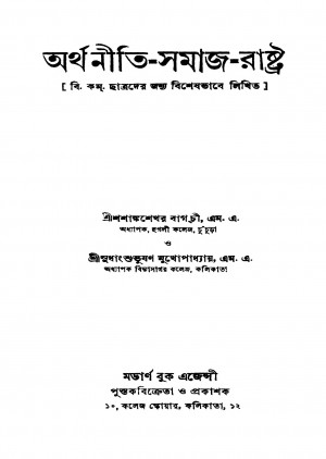 Arthaniti-samaj-rashtra [Ed. 1] by Shashank Shekhar Bagchi - শশাঙ্কশেখর বাগচীSudhanshu Bhushan Mukhopadhyay - সুধাংশুভূষণ মুখোপাধ্যায়