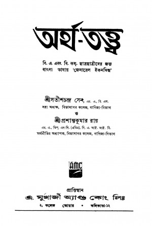 Artha-tattwa [Ed. 1] by Prashant Kumar Roy - প্রশান্তকুমার রায়Satish chandra Sen - সতীশচন্দ্র সেন