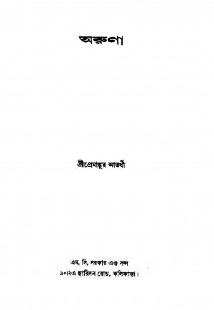 Aruna [Ed. 1] by Premankur Atorthy - প্রেমাঙ্কুর আতর্থী
