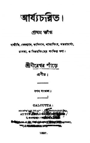 Arya Charit [Pt. 1] [Ed. 10] by Bireshwar Pande - বীরেশ্বর পাঁড়ে