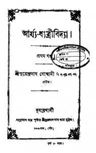 Arya Dhartrividhaya [Vol. 1] by Surendranath Goswami - সুরেন্দ্রনাথ গোস্বামী