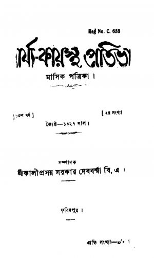 Arya Kayastha Pratibha [Yr. 13] by Kaliprasanna Sarkar - কালীপ্রসন্ন সরকার