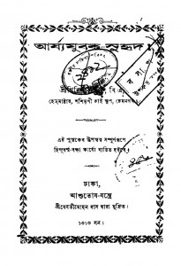 Aryayoubak-suridhay by Girish Chandra - গিরিশ চন্দ্র