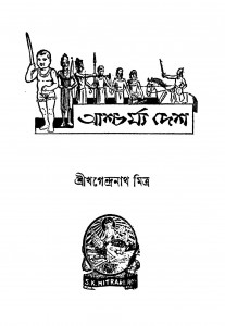Ashcharjya Desh by Khagendranath Mitra - খগেন্দ্রনাথ মিত্র