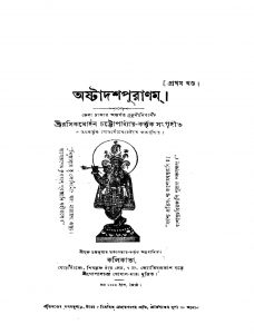 Ashtadash Puranam [Vol.1] by Chandrakumar Tarkalankar - চন্দ্রকুমার তর্কালঙ্কারRasik Mohan Chattopadhyay - রসিকমোহন চট্টোপাধ্যায়