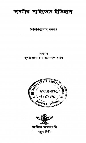 Assamiya Sahityer Itihaas by Birinchi Kumar Barua - বিরিঞ্চিকুমার বরুয়াSudhangshu Mohan Bandyopadhyay - সুধাংশুমোহন বন্দ্যোপাধ্যায়