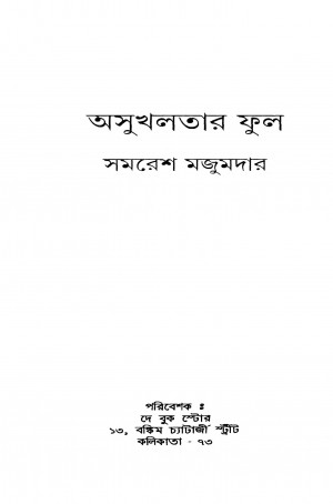 Asukhlatar Phul by Samaresh Majumdar - সমরেশ মজুমদার