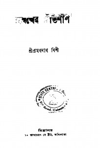 Aswatther Abhishap [Ed. 2] by Pramathnath Bishi - প্রমথনাথ বিশী